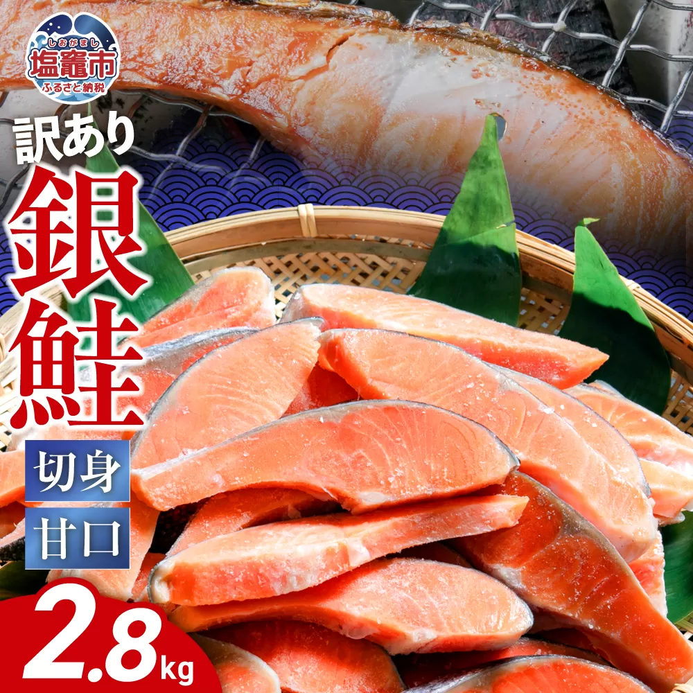 訳あり 鮭 切り身 銀鮭 甘口 冷凍 約2.8kg バラ凍結 簡易包装 かま 尻尾 込み 切身 不揃い 規格外 訳アリ わけあり カマ さけ しゃけ サケ シャケ 加熱用 宮城県 塩竈市 塩釜市 ランキング お弁当 おかず ss00004