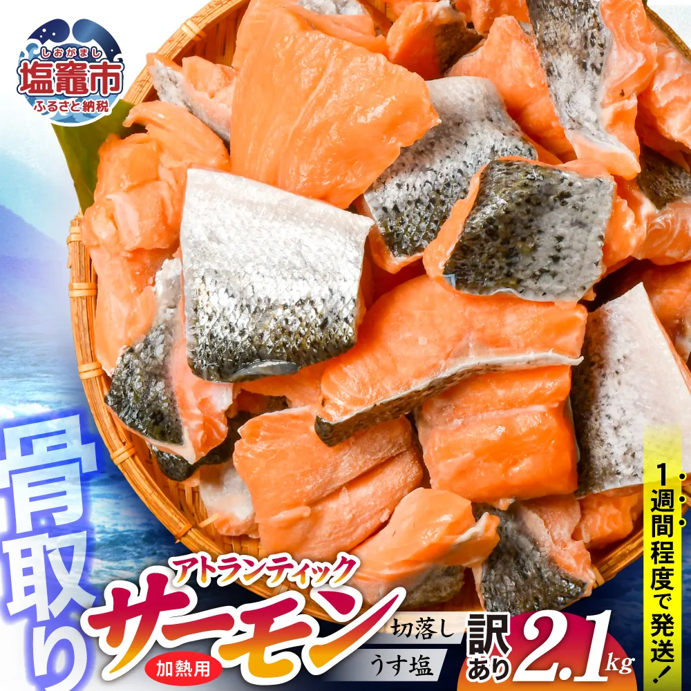 【定期便/計3回】アトランティックサーモン2.1kg(計6.3kg) | 骨取り 切り落とし 不揃い 規格外 アトランティックサーモン 冷凍 うす塩 塩釜水産食品 宮城県 塩竈市  魚介 | ss04203-n2-t3