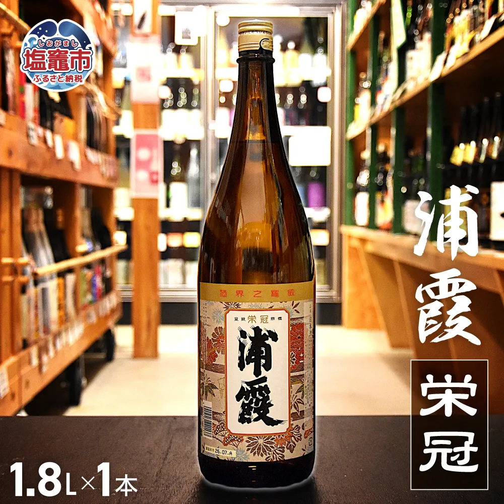 浦霞 栄冠 1.8L × 1本 | ah00009-1