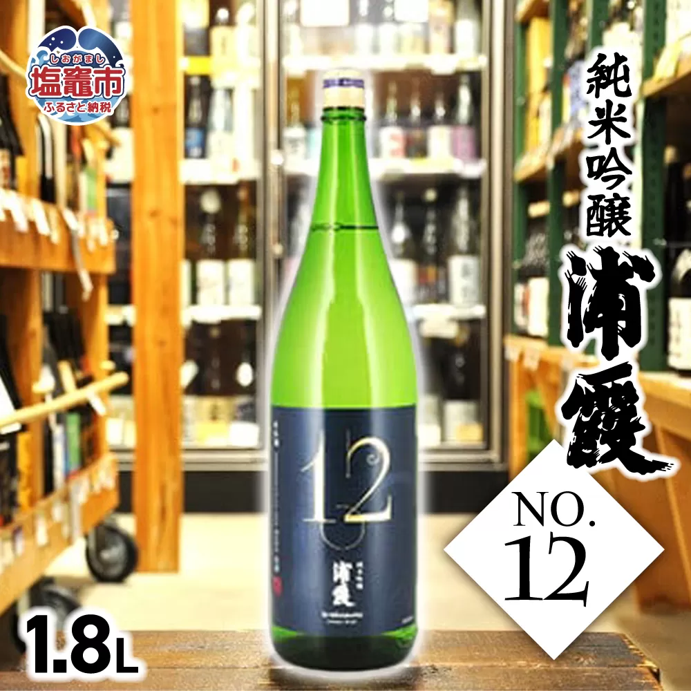 純米吟醸 浦霞 No.12　1.8L　 04203-0818