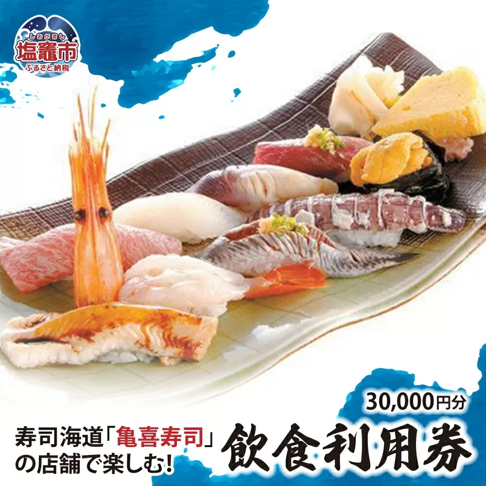 飲食利用券 30,000円分 寿司海道 亀喜寿司 の店舗で楽しむ! | 塩竈市 しおがま すし 食事券 塩釜 | km00002