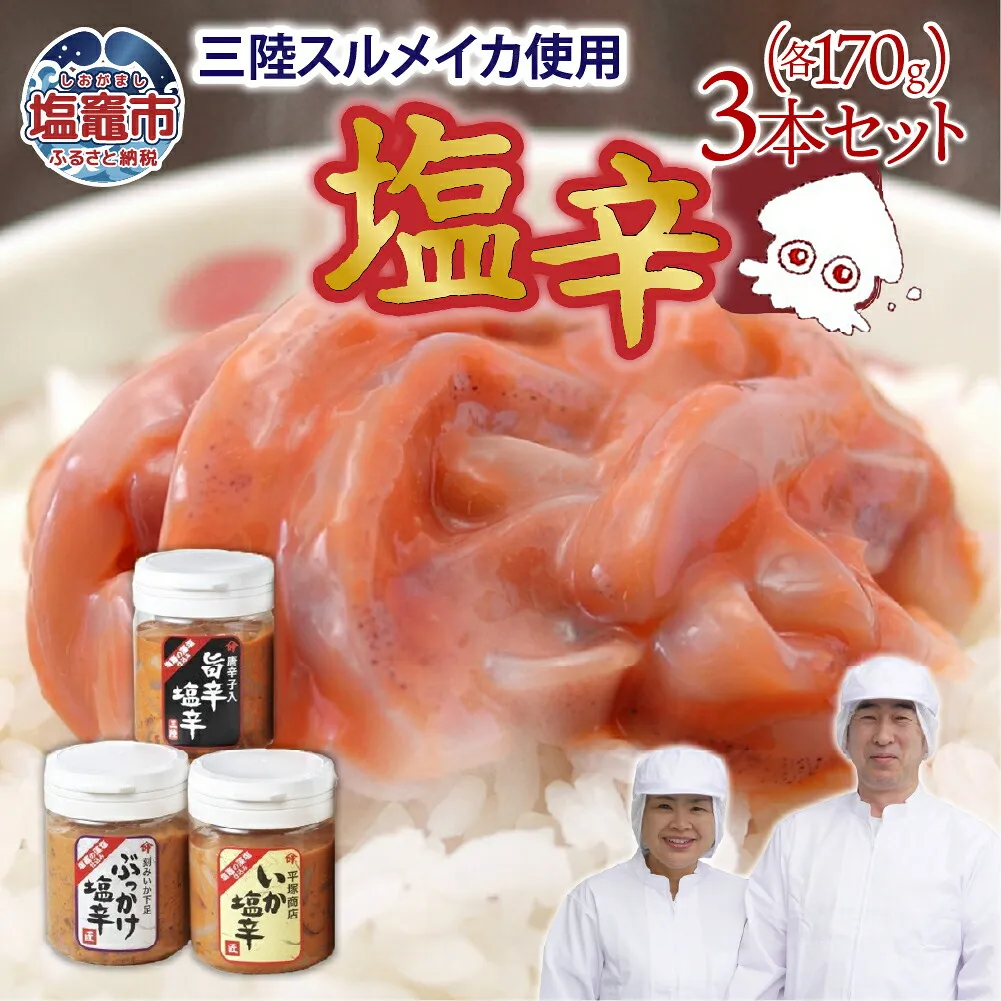 三陸産スルメイカ使用　塩辛3本セット(いか170ｇ×1/いか旨辛170ｇ×1/ぶっかけ170ｇ×1) | ih00011-170