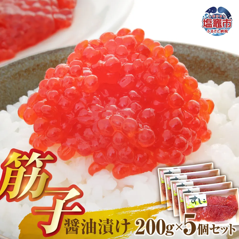 醤油漬け筋子200g【5個セット】 | mf00001-1000g
