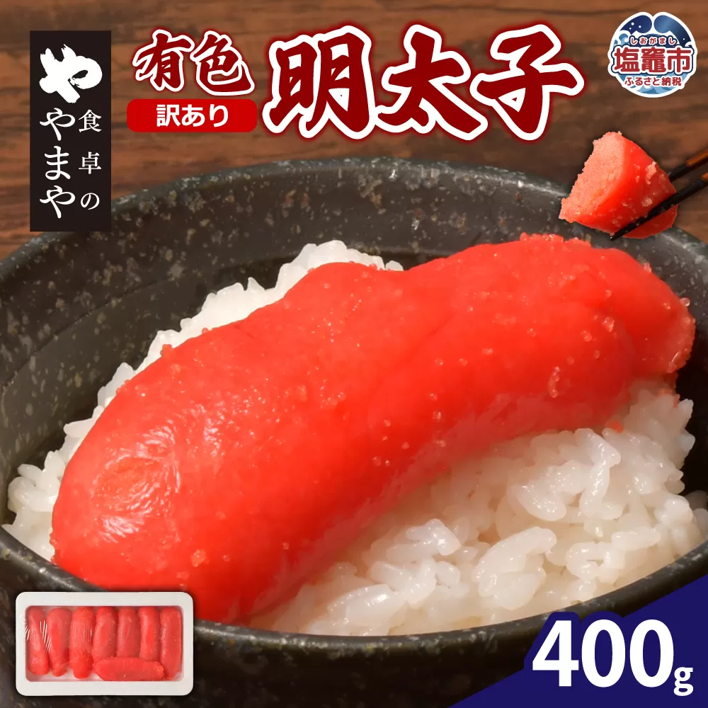 [訳あり]食卓のやまや 有色明太子 400g | yw00001-400g