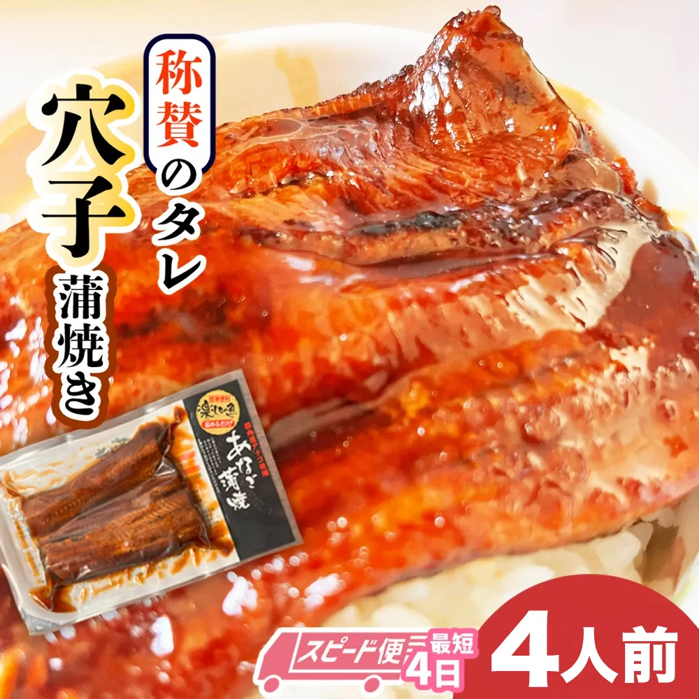 蒲焼き 穴子 国産 4食分 (70g×4) 冷凍 湯せん レンジでチン 時短 料理 お試し あなご アナゴ 宮城県 塩竈市 三晃食品 sh00016