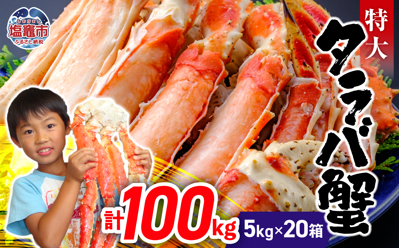 タラバガニ 100kg(5kg×20箱) | ya00010-100kg-5k-20｜塩竈市｜宮城県