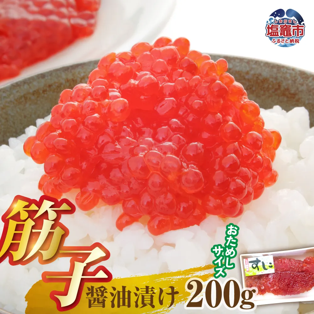 醤油漬け筋子200g【お試しサイズ】 | mf00001-200g