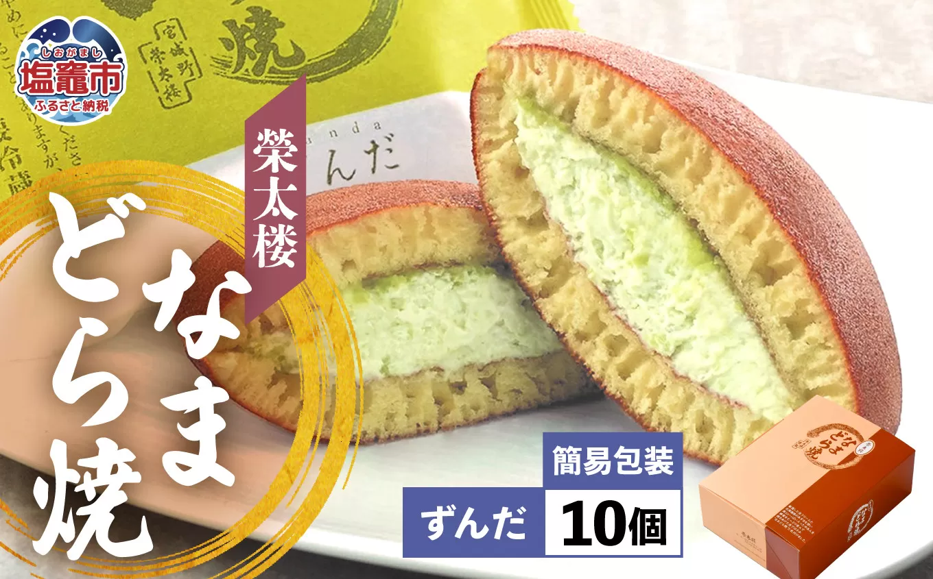 栄太楼 なまどら焼 簡易箱10個 ずんだ et00001-6b