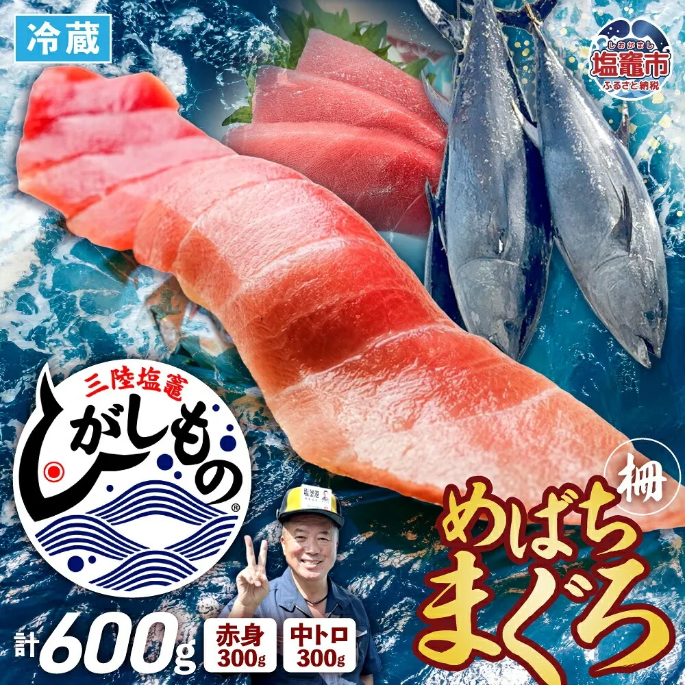 三陸塩竈ひがしもの(生メバチマグロ) 柵 600g | kz00006-600g