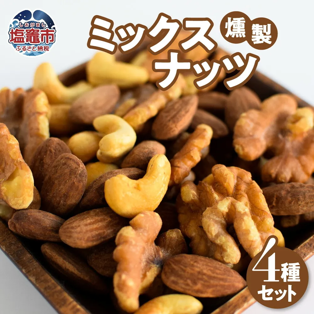 【定期便/計6回】ミックスナッツ4種 | r6-4892192-t6
