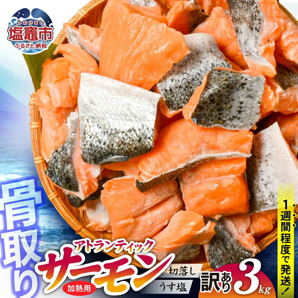 【訳あり】 鮭 無添加 銀鮭 3kg 骨取り 切り落とし 不揃い 規格外 アトランティックサーモン 冷凍 うす塩 塩釜水産食品 宮城県 塩竈市  魚介 | ss04203-n3