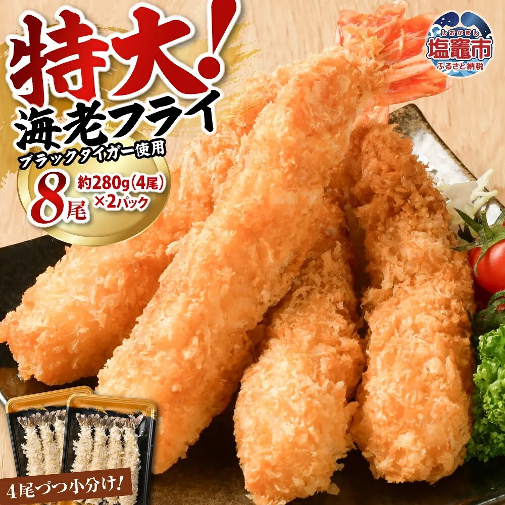 大きなエビフライ 約280g×2パック(計8尾) 海老フライ エビフライ おかず 揚げるだけ 海老 えび エビ 惣菜 魚介類 おかず 冷凍 お弁当 4892194