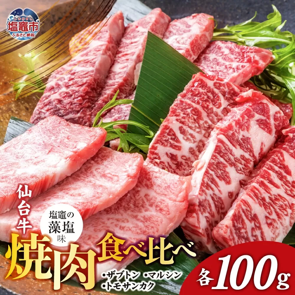 焼肉 食べ比べ 3種 仙台牛 ザブトン ・ トモサンカク ・ マルシン 各100g / 計300g 味付け ( しおがま の 藻塩 ) ｜ 塩竈市 焼き肉 贈答 塩竈 さとう精肉店 sm00004-100
