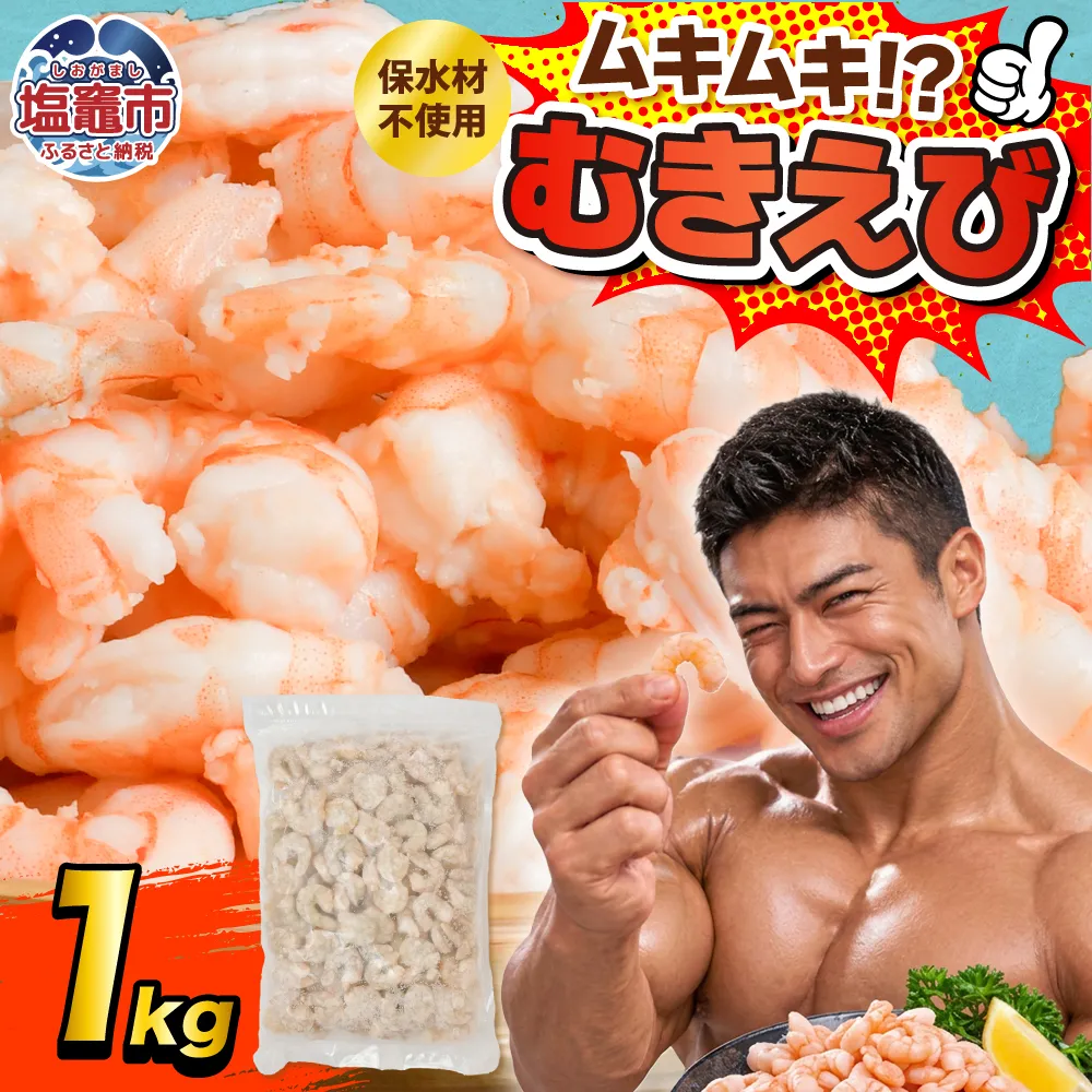 訳あり むき海老 1kg | sy00003-1kg