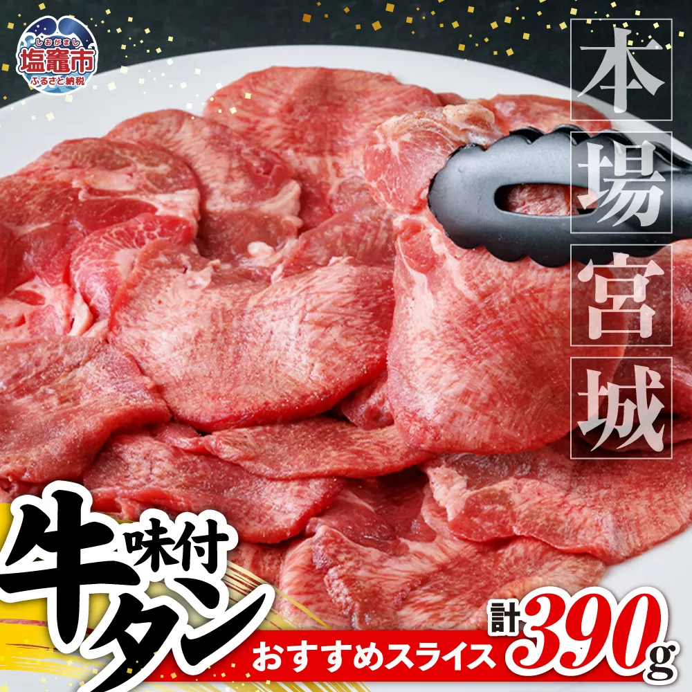 本場宮城 味付牛タンスライス　約390g　 5535835