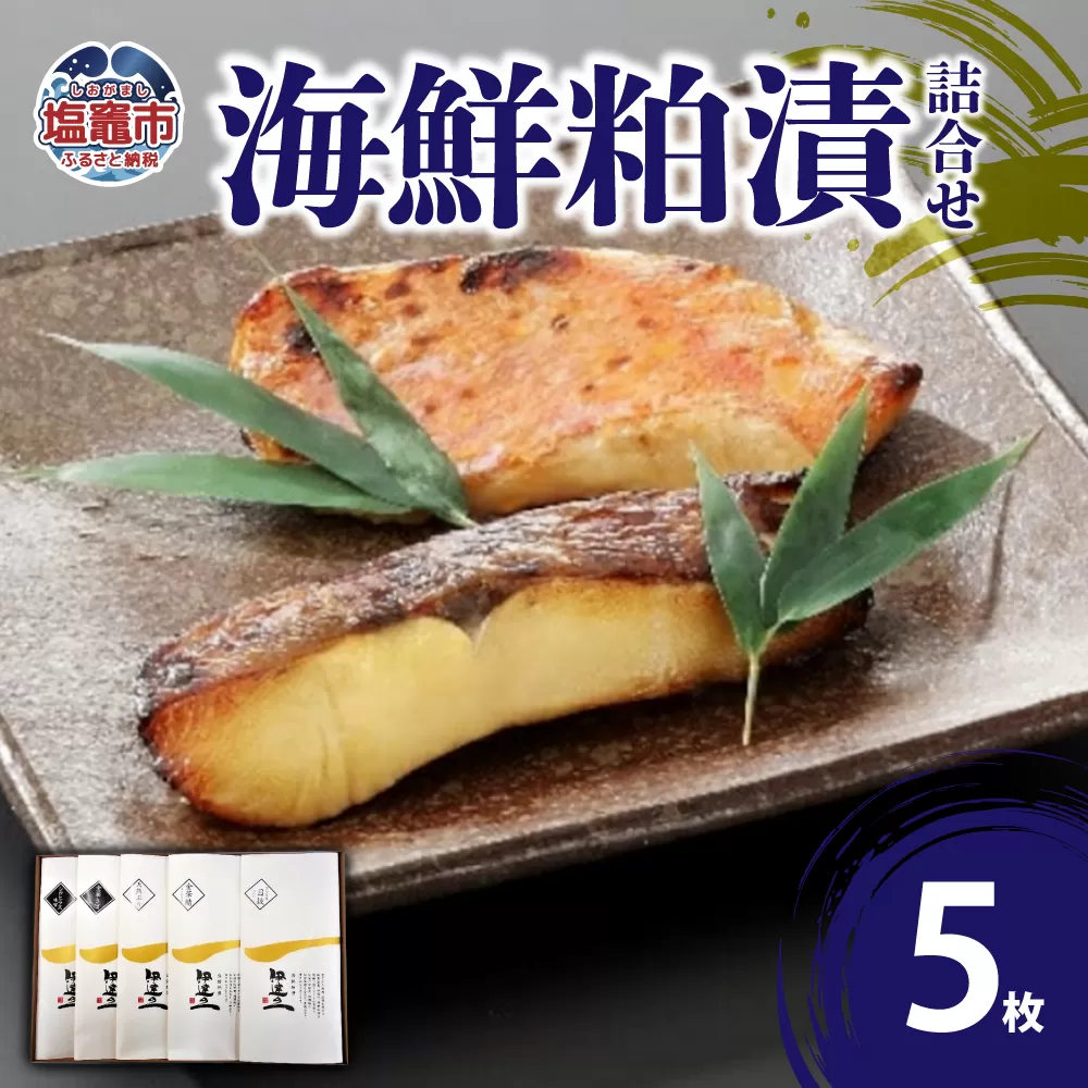 海鮮粕漬5枚詰合せ　 5426185