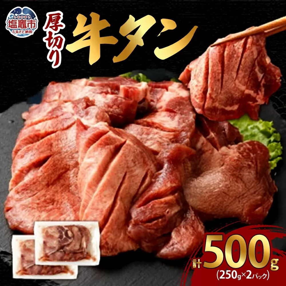 厚切り牛タン　250g×2パック　総計500g　 5707813