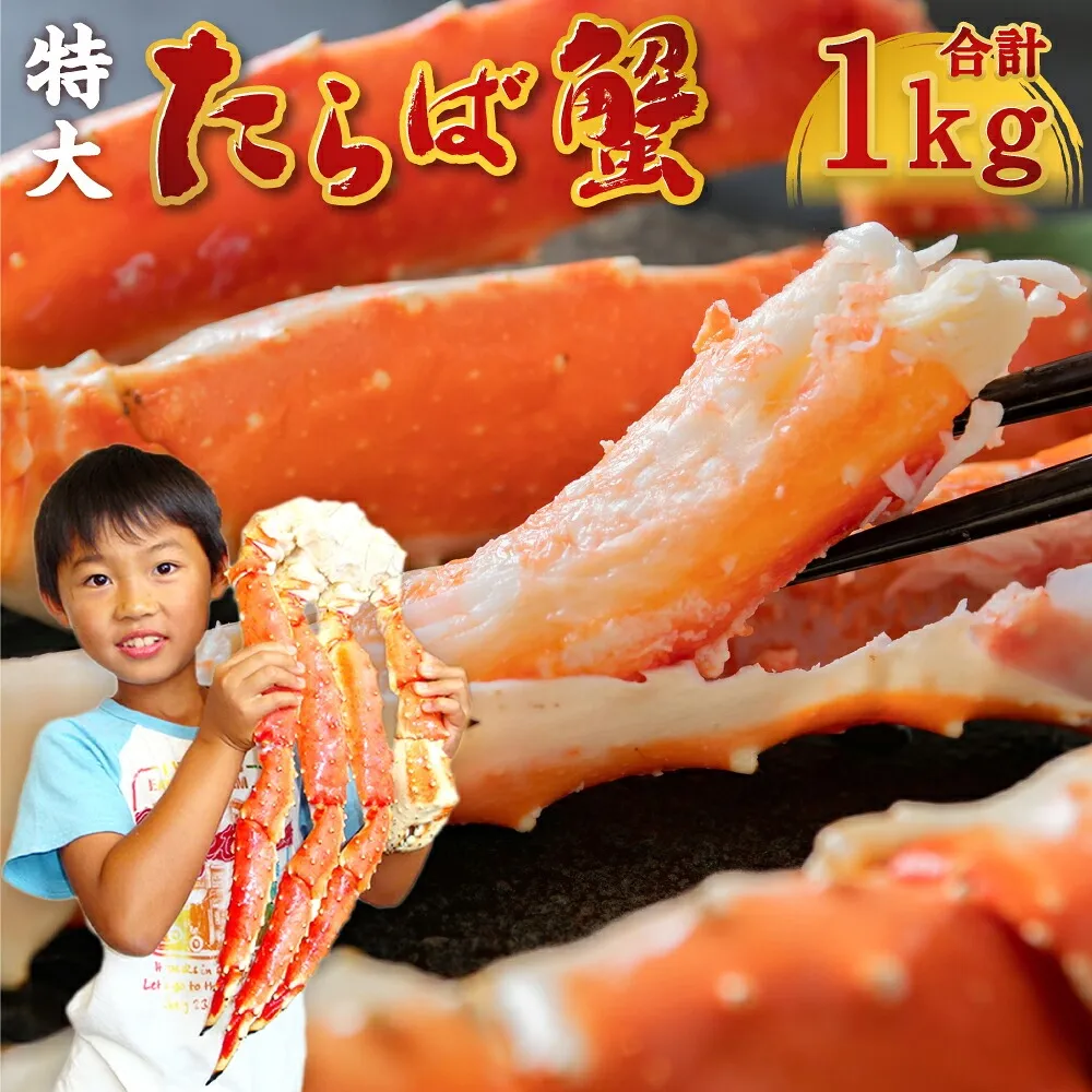 特大 ボイル タラバガニ 1kg | ya00010-1kg