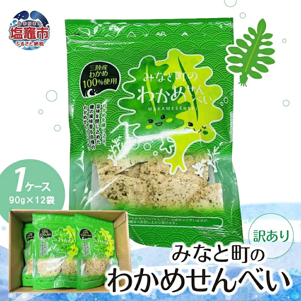 【訳あり】みなと町のわかめせんべい(90g×12袋) 1ケース | ks00002-90