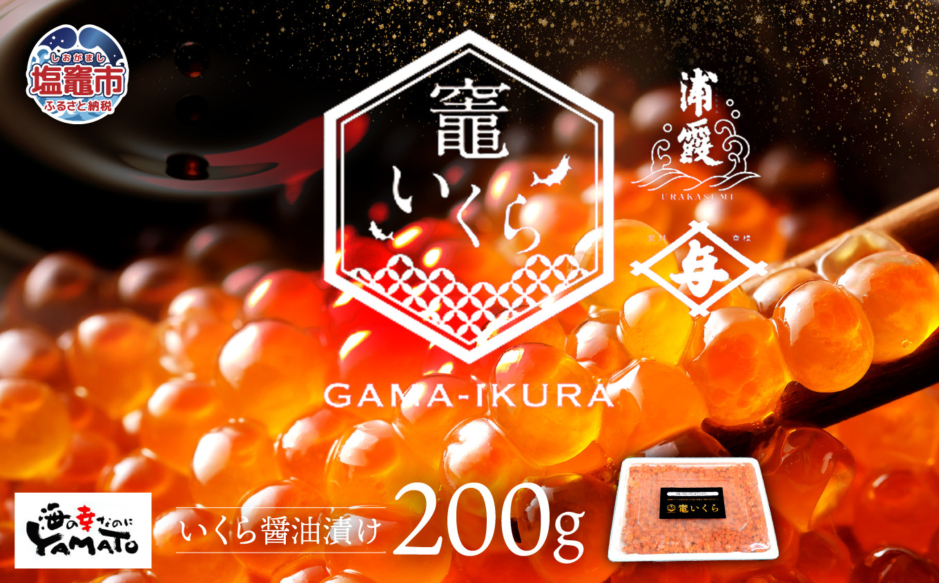 定期便/計3回】竈いくら（いくら醤油漬け）200g （計600g） | 寿司