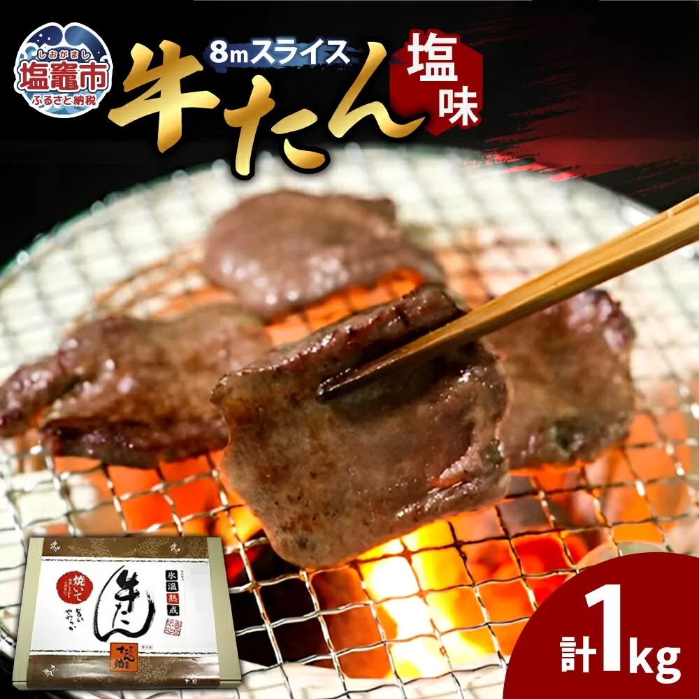 牛たん(8mm)塩味 250g×4パック 計1kg r6-04203-0760 塩竈市 塩釜 五光食品