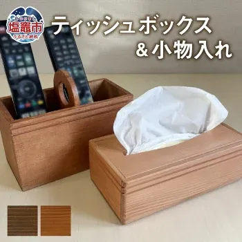 【ブラウン】ティッシュボックス 小物入れ セット 木製|tks00005-b