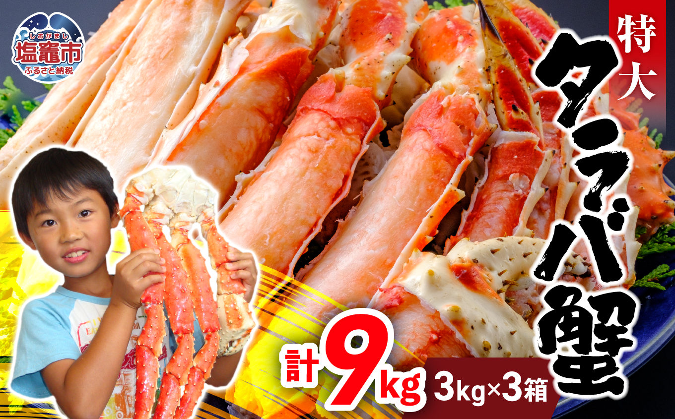 タラバガニ 9kg(3kg×3箱) | ya00010-9kg-3k-3｜塩竈市｜宮城県｜返礼品