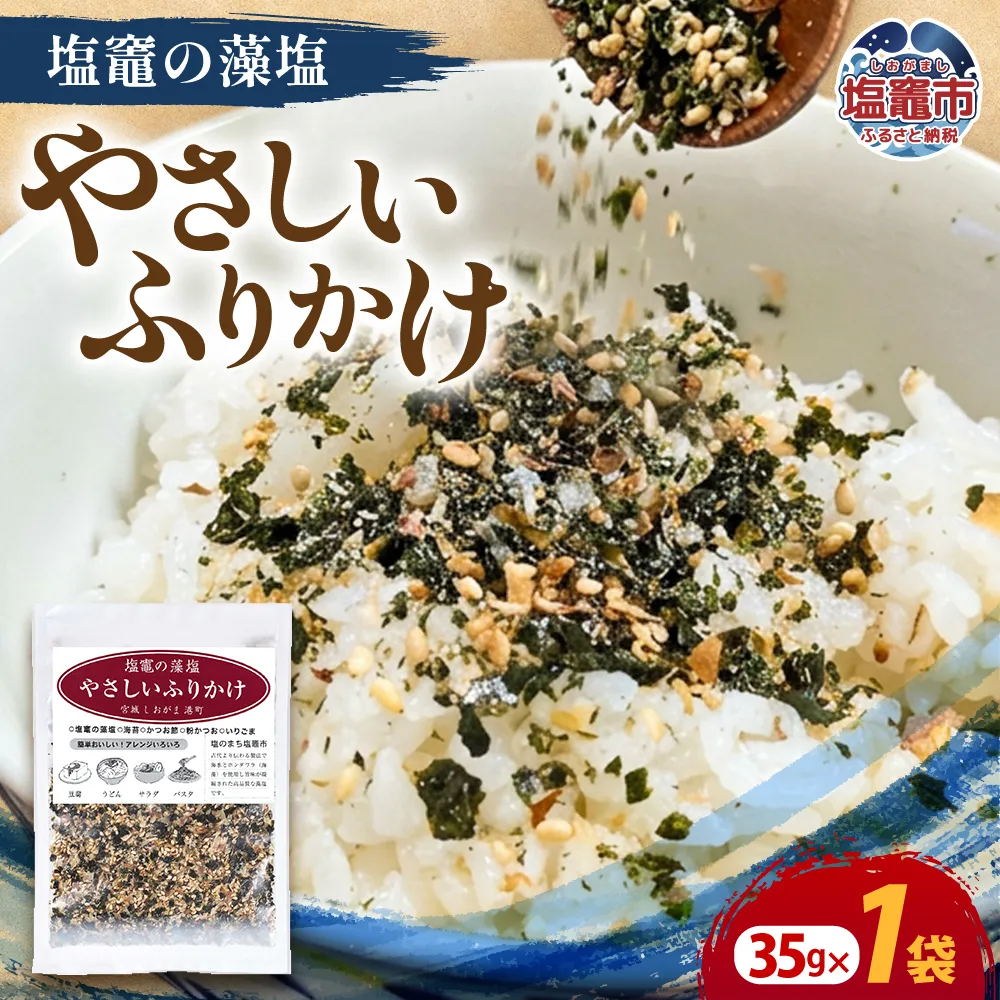 塩竈の藻塩のやさしいふりかけ(35g×1袋)| 塩竈市 塩釜 平塚商店 ih00015-1