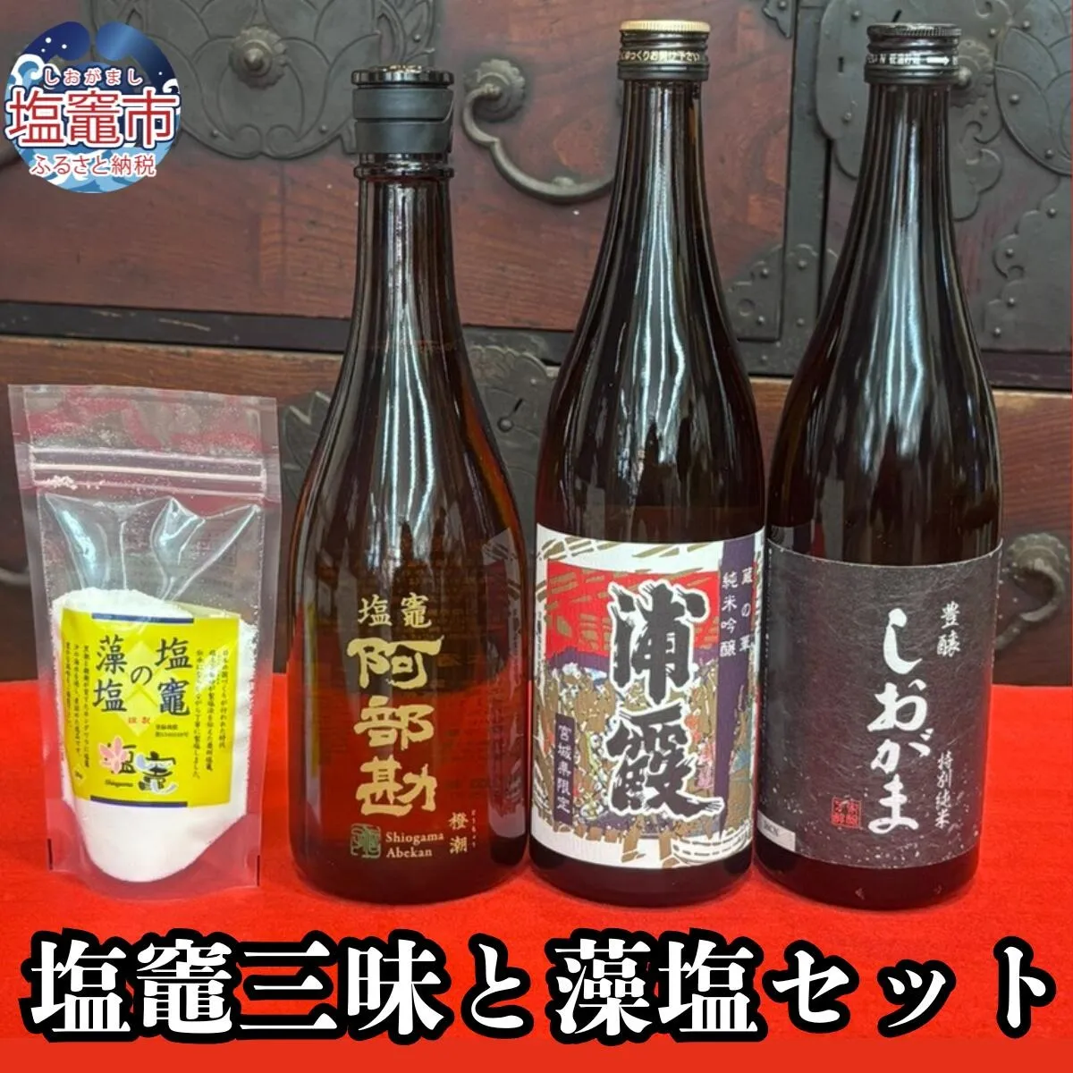 塩竈三昧と藻塩セット