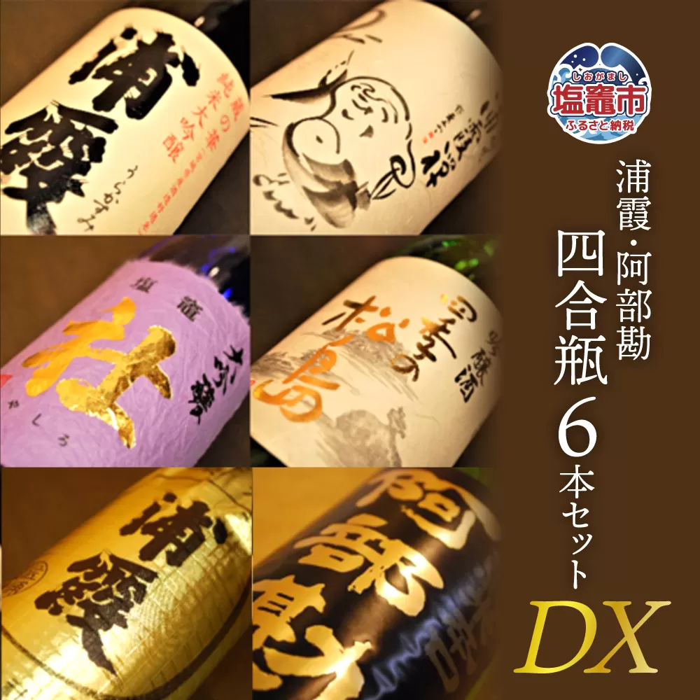浦霞・阿部勘四合瓶６本セットDX　 r7-4975525