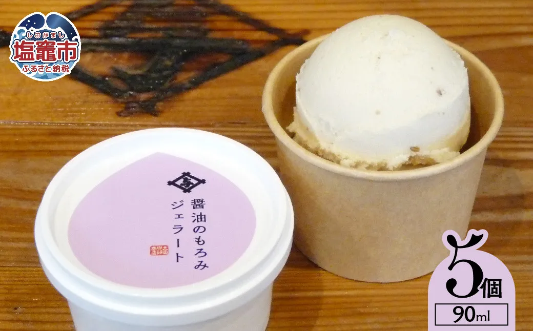 太田屋 醤油 の もろみ ジェラート ｜ 麹 しょうゆ 風味 アイス 塩竈市 ｜ oy00003-5s