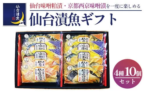 仙台漬魚ギフト　10パック　 04203-0731