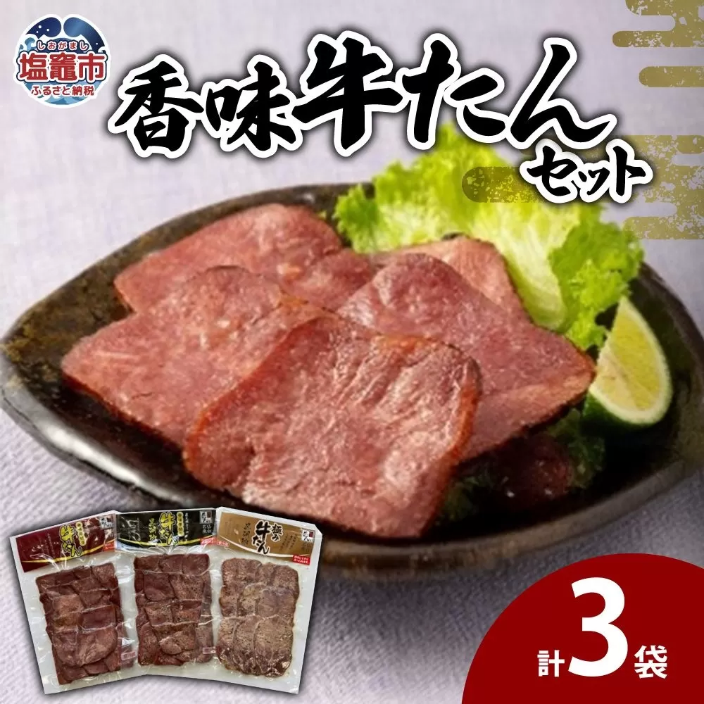 香味牛たんセット　 5402216