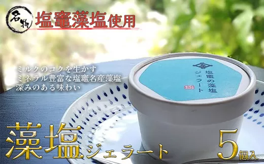 太田屋 塩竃 の 藻塩 ジェラート ｜ 塩竈市 塩 アイス お土産 お菓子 ｜ oy00004-5s