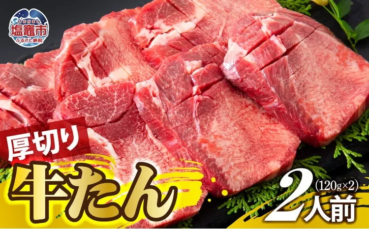 厚切り牛たん 2人前 牛タン | ぎゅうたん タン ギュウタン 牛肉 肉 焼肉 BBQ 冷凍 真空パック お取り寄せ 厚切り アウトドア 塩竈市 | ps00001-2