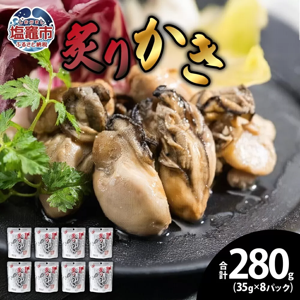 炙りかき35ｇ　8パック　 5011857