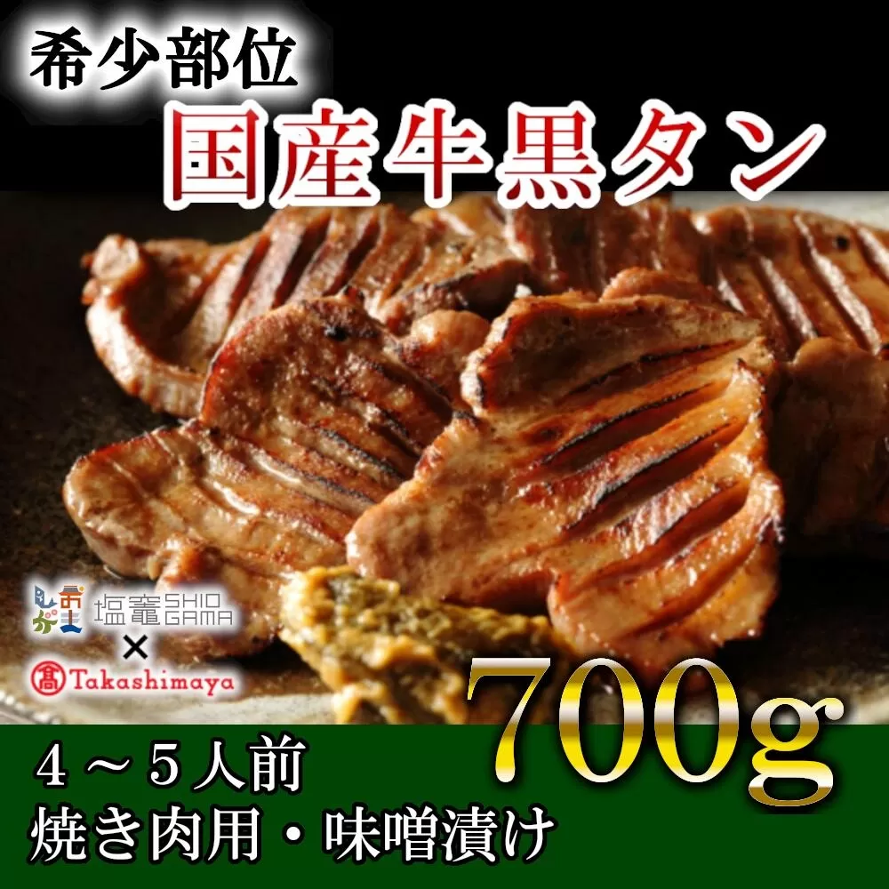 高島屋選定品 国産牛黒タン　焼き肉用（味噌漬け）　700g　 5402209