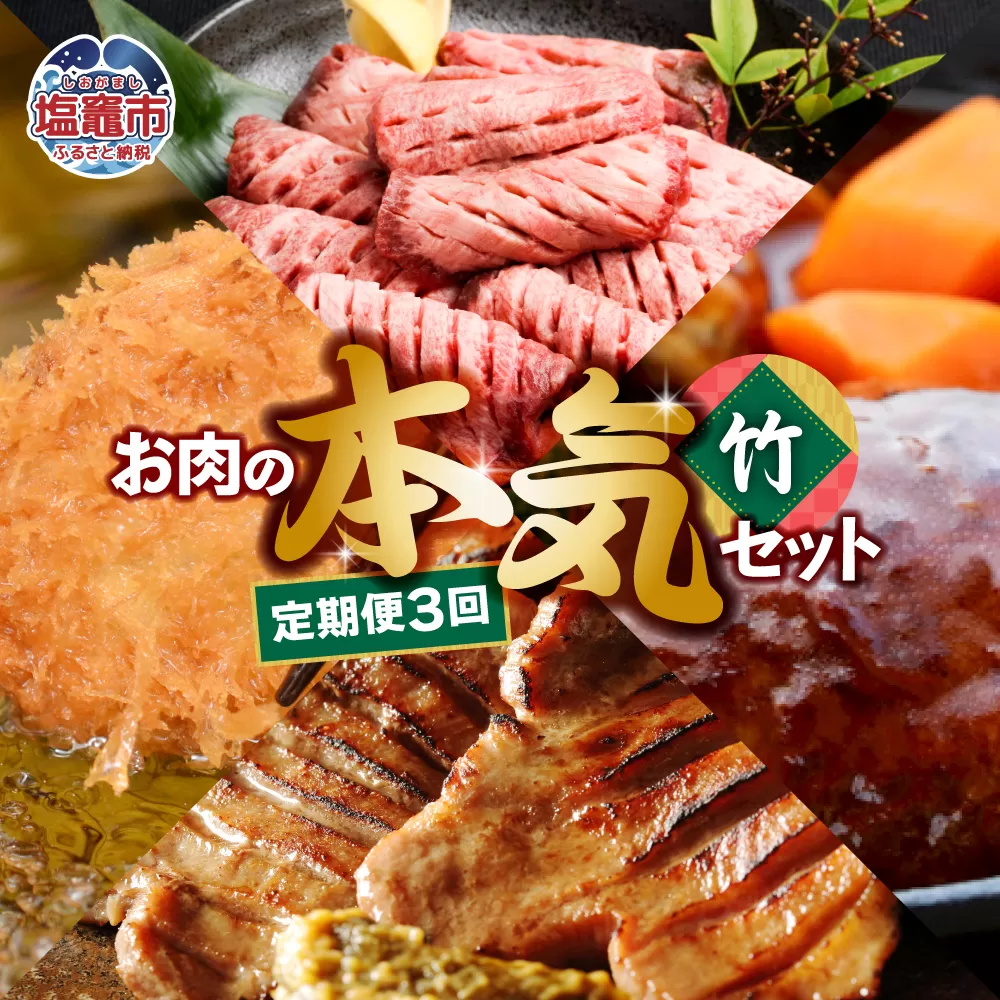定期便 お肉屋さんのお肉の本気詰合せセット・竹＜全3回＞　 5011850