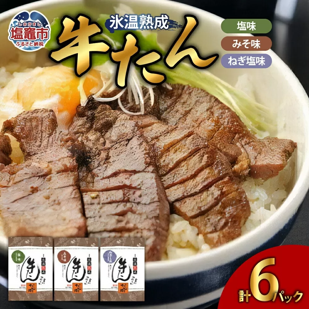 塩・みそ・ねぎ塩 牛たん3種セット（各2パック × 3種）　 4821395