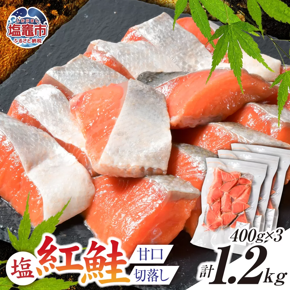 塩紅鮭 甘口 ＜切落しタイプ＞ 400g×3パック ( 合計1.2kg )  加熱用 冷凍 うす塩 鮭 さけ サケ シャケ 魚 切り身 お弁当 おかず 宮城県 塩竈市 ss00010-otoshi-3s