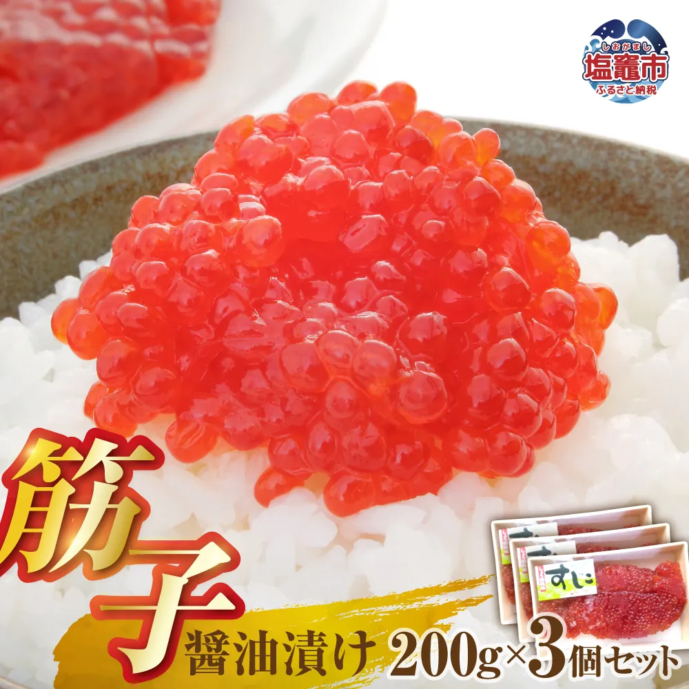 醤油漬け筋子200g【3個セット】 | mf00001-600g