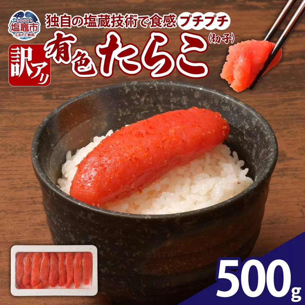 【訳あり】やまや 有色たらこ（切子）500g | yw00002-500g