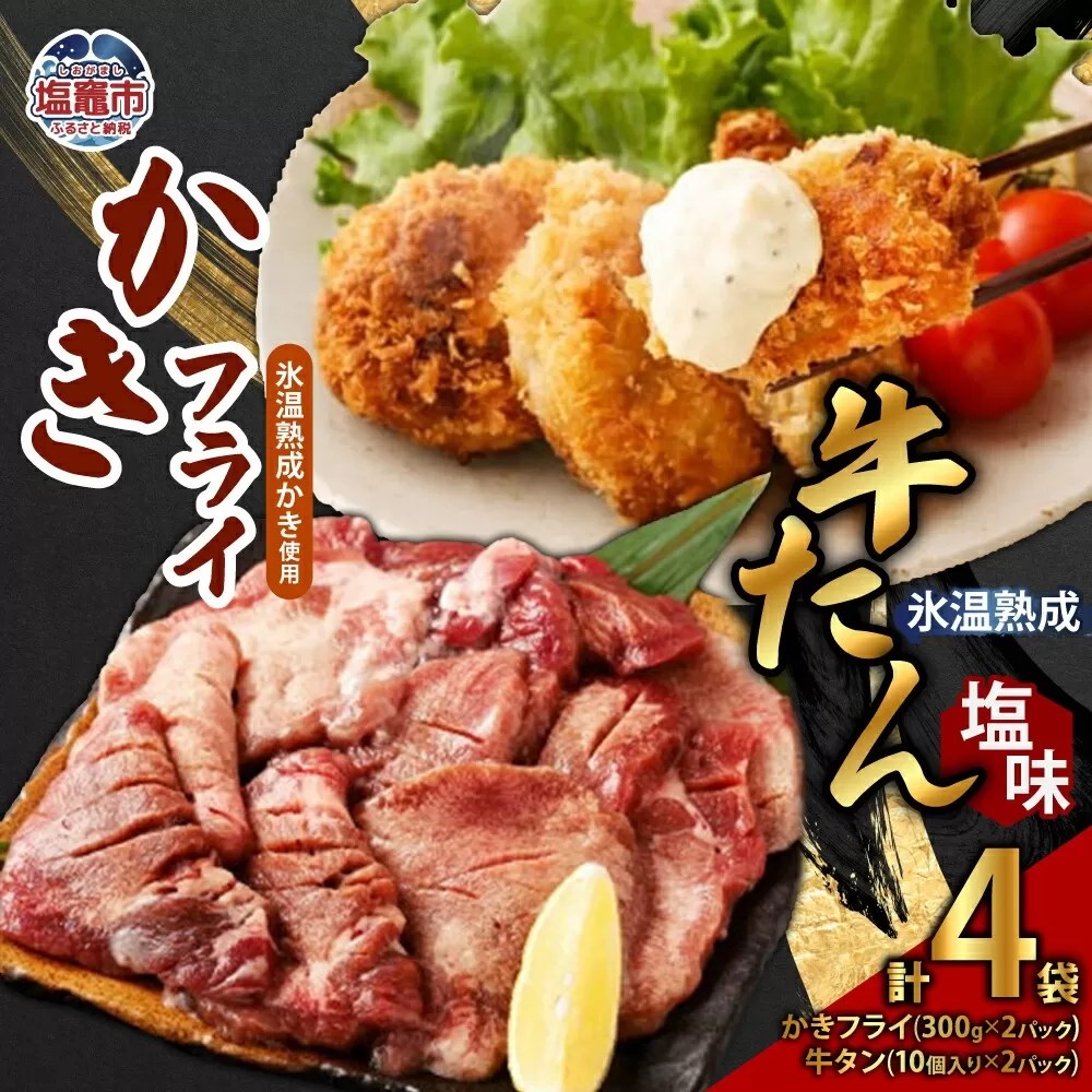 牛たん 塩味 ＆ かきフライセット（各2パック）　 4821397