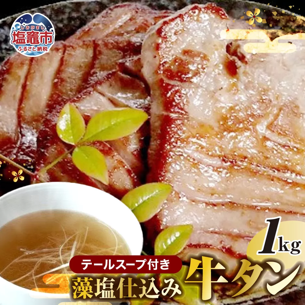 藻塩仕込み牛タン1kg　テールスープ付　 5197266