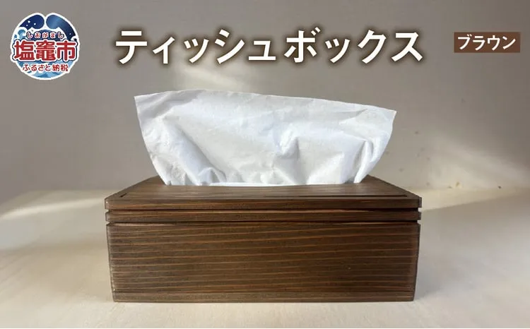 【ブラウン】ティッシュボックス 木製 | tks00003-b
