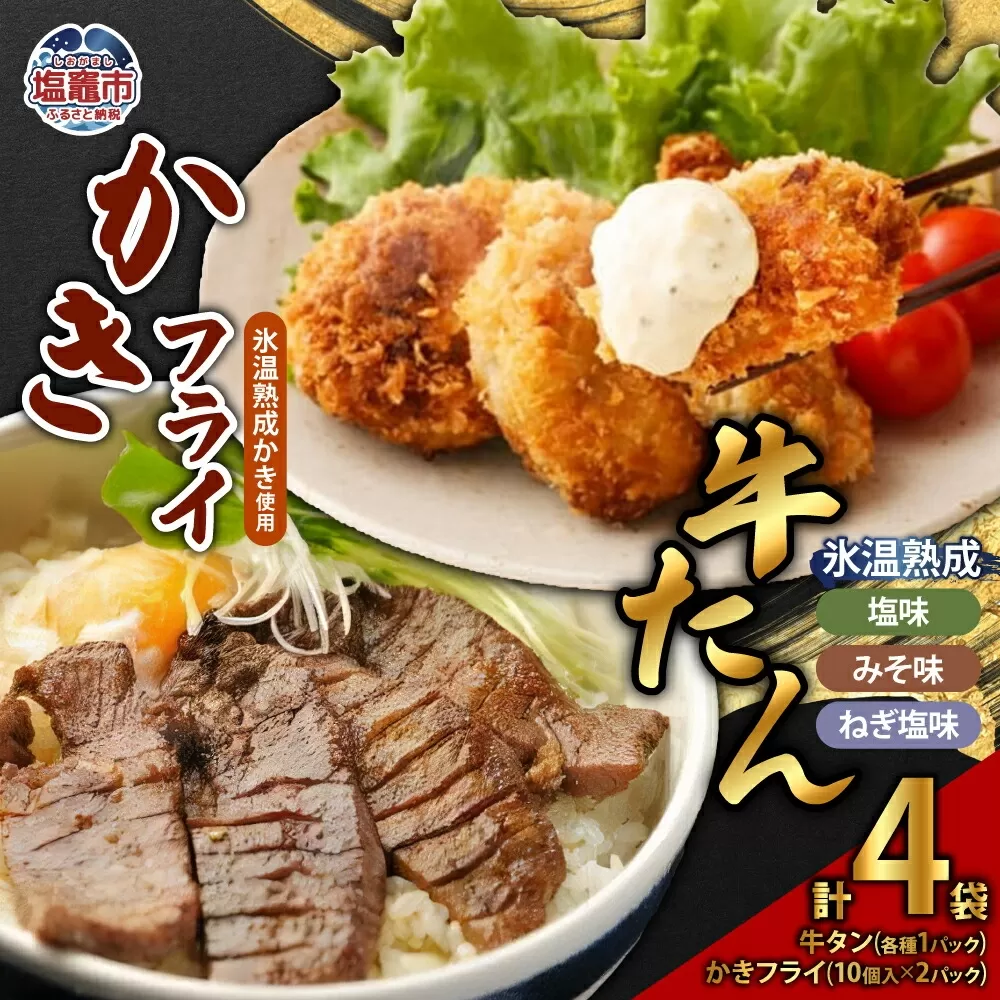 牛たん3種（塩・みそ・ねぎ塩）＆ かきフライセット（大粒10個入り × 2パック）　 4821396