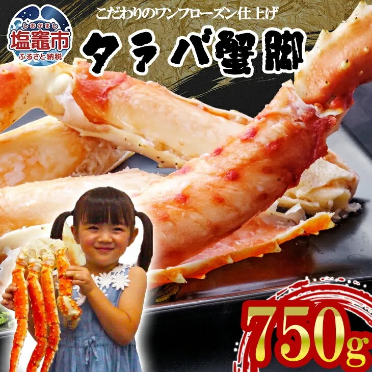 タラバガニ 蟹 脚 ボイル 750g (2人前) | 5116817-750