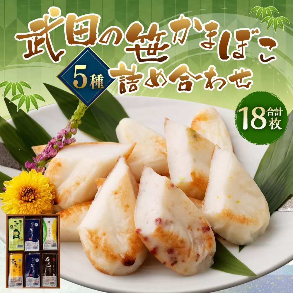 笹かま かまぼこ 武田 5つの味の笹かま詰め合わせ 蒲鉾 練り物 贈答用 お歳暮 大晦日 お正月 セット 4668515