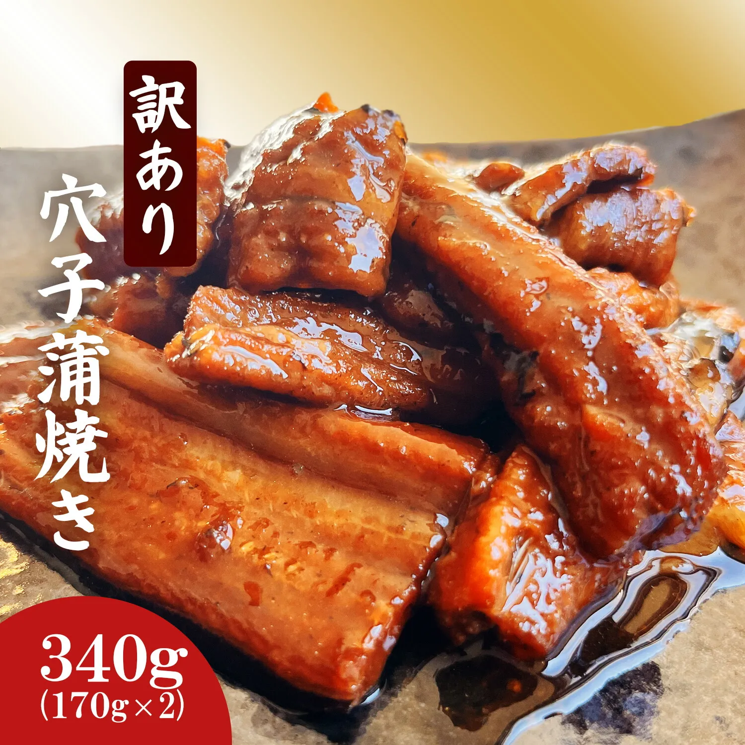 [部門月間1位獲得] 最短順次発送 訳あり 穴子 蒲焼き 切り落とし 冷凍 小分け 340g(170g×2パック) 宮城県産 熟成 アナゴ あなご蒲焼 (穴子・鱧の月間ランキング1位) あなご 訳アリ わけあり 不揃い 規格外 国産 蒲焼 レンチン 時短 調理済み あたためるだけ 湯煎 レンジでチン 宮城県 塩竈市 塩釜 三晃食品 [リニューアル版] sh00006-rs