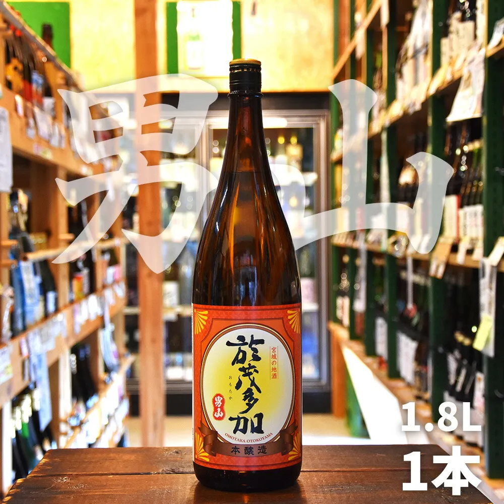 日本酒 於茂多加 (オモタカ) 男山 本醸造 1.8L 1本 | 地酒 お酒 酒 sake さけ 本醸造 本醸造酒 米 宮城県 塩竈市 塩釜市 相原酒店 | r7-ah00002